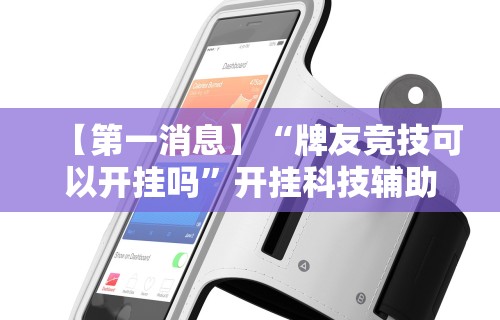 玩家必知“微信连接斗牛开挂”附开挂脚本详细步骤