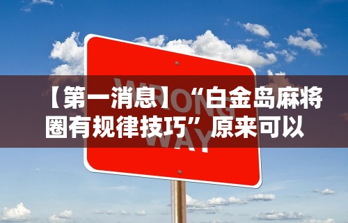 玩家必备十款微乐陕西捉老麻子开挂神器”(必胜开挂神器)