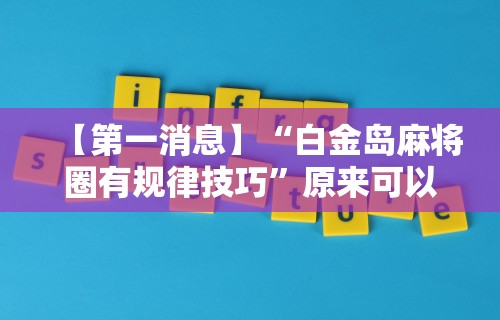 必备科技“微乐陕西三代麻将怎么开挂的	”详细外挂安装步骤
