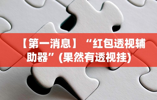 简单学会“麻将挂下载”有挂详细开挂教程