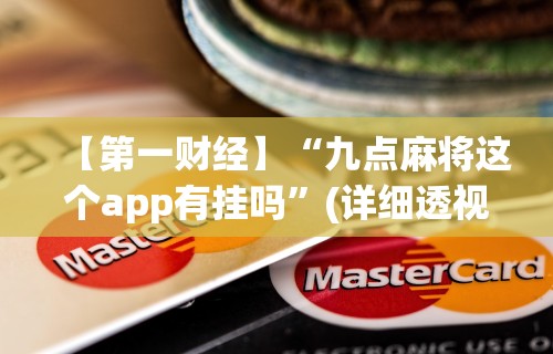 科普实测“微信小程序牵手跑得快透视挂”(详细开挂教程)