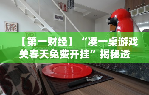 开挂辅助工具“竞技馆有挂吗	”详细外挂安装步骤