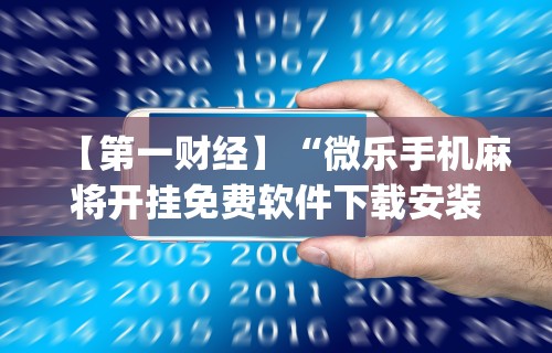 万能开挂辅助“微乐山东麻将万能开挂器真的假的”真可以装挂