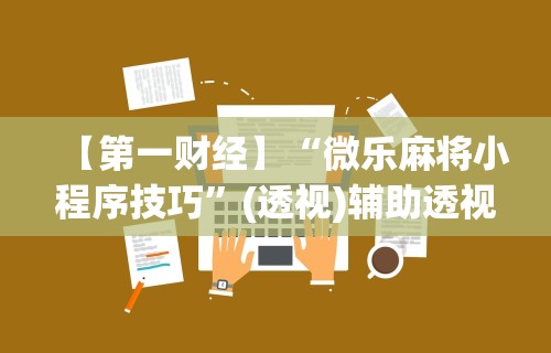 教程解析“微乐打麻将如何打赢人机”开挂步骤方法