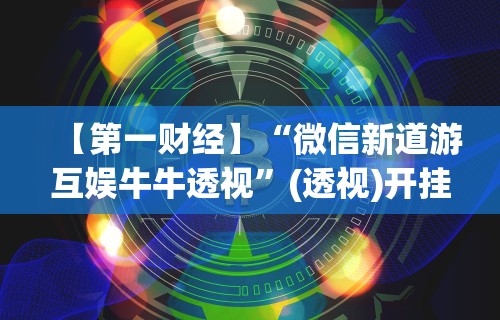 【重大消息】“鄱阳翻精怎么作弊有没有作弊的”事实上真的有挂