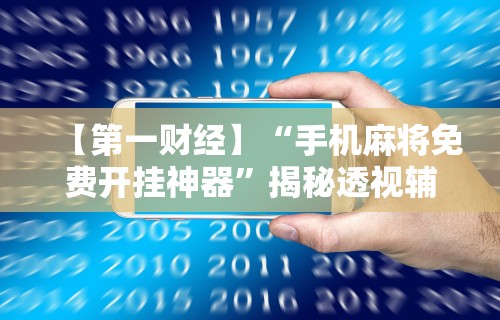 大家普及一下“顺欣茶楼有挂吗”科技辅助神器手机版教程