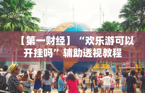 科普常识!微信小程序陕西微乐辅助(透视)”开挂(透视)辅助教程