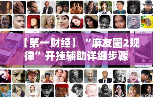 教程开挂辅助“微乐填大坑有没有挂？	”揭秘透视辅助万能挂用法