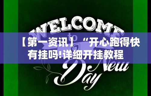 教程开挂辅助：“博乐填大坑有挂吗”(必胜开挂神器)