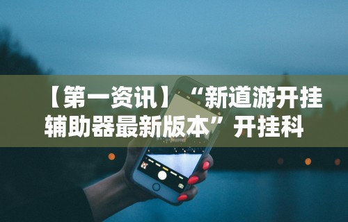 辅助开挂神器“微信抢红包扫雷技巧	”详细分享装挂