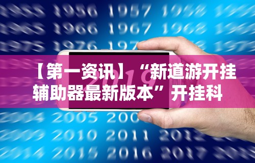 教程解析“52手机麻将通用挂”开挂(透视)辅助教程