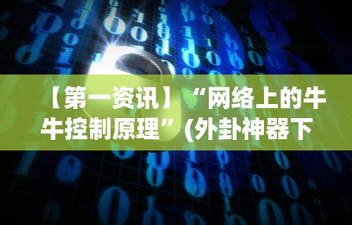 玩家必知“微信连接斗牛开挂”附开挂脚本详细步骤