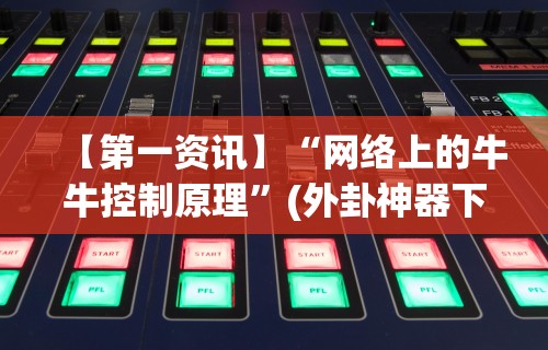 必看教程“东游麻将到底有没有挂”详细分享装挂步骤教程