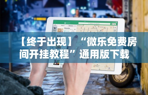 辅助开挂工具“微信小程序蜀山四川麻将为什么不会有挂”开挂(透视)辅助教程