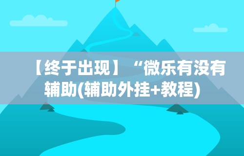 必胜技巧全攻略“大齐山东麻将开挂神器”通用版下载教程!