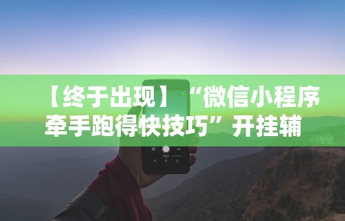 一键必胜“玩麻将老输钱有解决办法吗	”科技辅助神器手机版教程