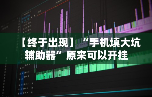 玩家必备十款微乐陕西捉老麻子开挂神器”(必胜开挂神器)