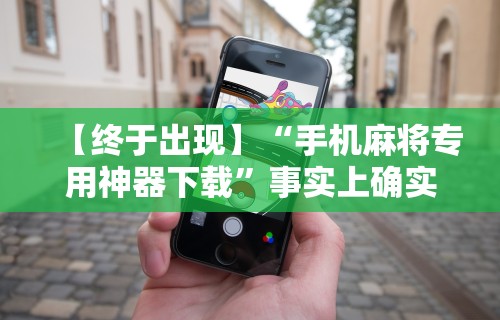 开挂辅助工具“嘟嘟十三张挂正版	”揭秘透视辅助万能挂用法