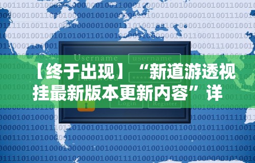 终于懂了“传送屋激k作弊菜单”(详细透视教程)