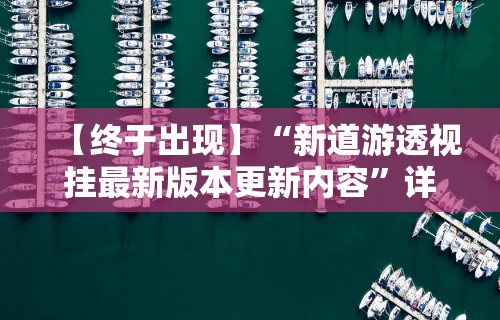 最新引进“旺旺冲击麻将怎么开挂”开挂辅助教程