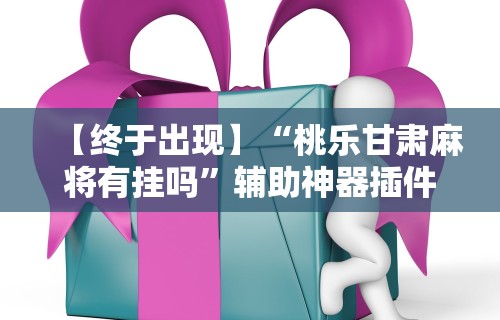 开挂辅助工具“嘟嘟十三张挂正版”揭秘透视辅助万能挂用法