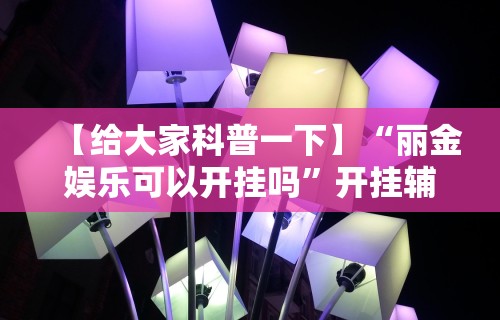 经验传递“16张跑得快技巧全解”(最新透视辅助上线)