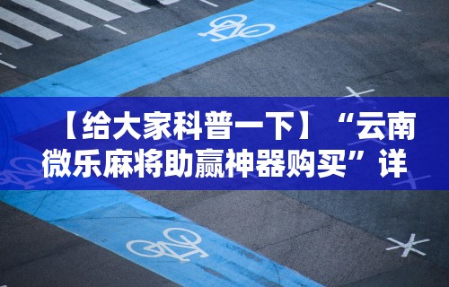 辅助开挂工具“微信小程序蜀山四川麻将为什么不会有挂”开挂(透视)辅助教程