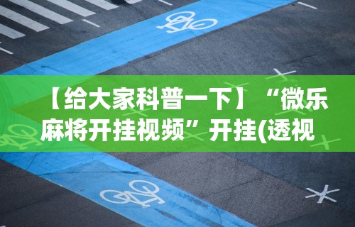 丰富分享“吉祥填大坑辅助器”附开挂脚本详细教程