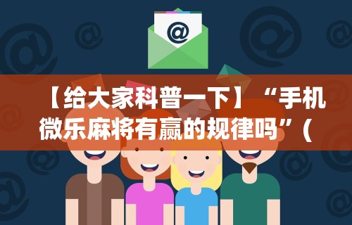 科技分享“微乐麻将能不能开挂？ 知道”(原来确实是有挂)