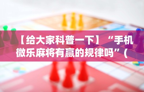必学教你安装“微乐麻将挂先试用后付款”(透视)其实真的有挂