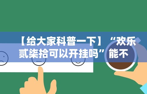 辅助开挂神器“微信抢红包扫雷技巧”详细分享装挂