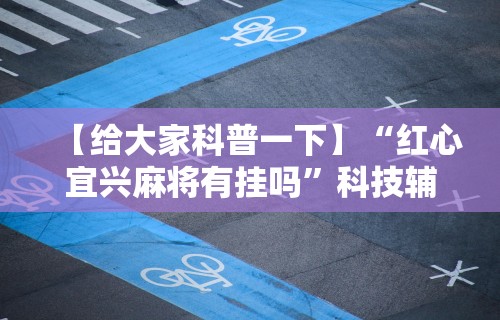 实测!“微信小程序微乐四川麻将外卦”开挂步骤方法
