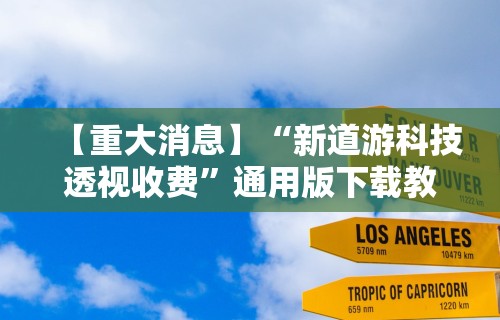 科普常识!微信小程序陕西微乐辅助(透视)	”开挂(透视)辅助教程