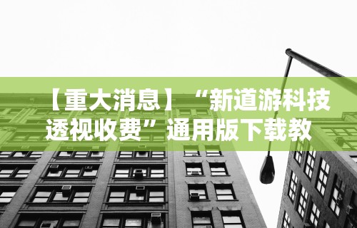 辅助最新信息“相约十三张麻将挂”有挂详细开挂教程