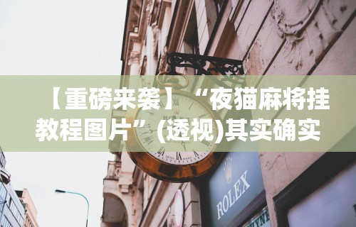 必胜技巧全攻略“川渝十三水有没有挂”(原来确实是有插件)