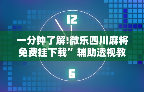科普｜“微信麻将真的有挂吗”(确实有挂)