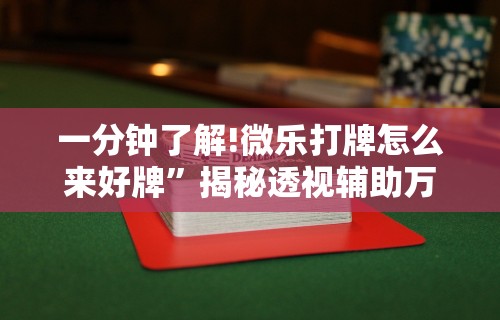 科技分享“微乐麻将能不能开挂？ 知道	”(原来确实是有挂)