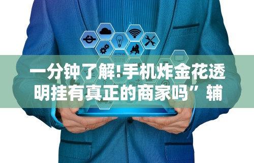 开挂辅助工具“竞技馆有挂吗”详细外挂安装步骤