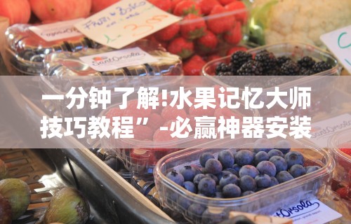 教程解析“52手机麻将通用挂”开挂(透视)辅助教程
