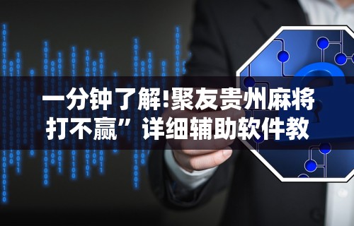 五分钟了解＂微乐南昌麻将有没有挂	”详细分享装挂步骤教程