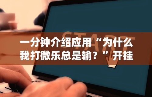 简单学会“麻将挂下载”有挂详细开挂教程