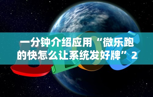 辅助教程分享“微乐卡五星麻将开挂神器下载”揭秘透视辅助万能挂用法