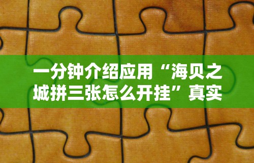 给大家讲解“手机麻将开挂神器!专业师傅带你一起了解(确实有挂)