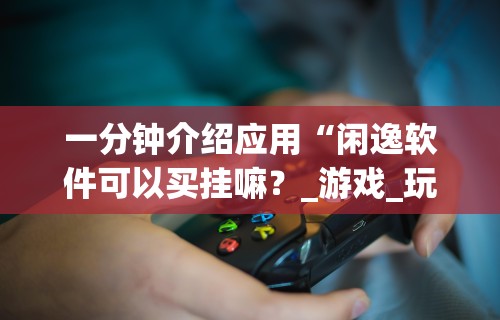 必看攻略“大赢家十三水真的能买到挂吗”详细外挂辅助详细教程