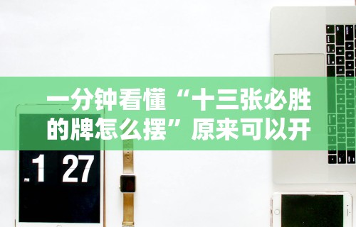 专用辅助“掌酷十三张刷胜率是真的吗	”开挂(透视)辅助