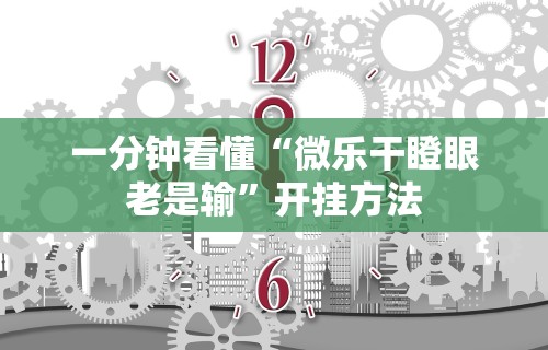 秒懂经验“小程序微乐麻将到底有挂吗”真实开挂技巧分享