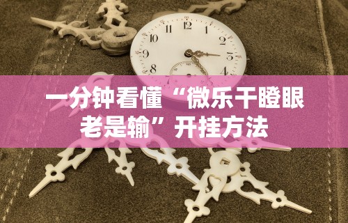 实测辅助“来趣广西麻将十三张开挂视频	”开挂辅助软件教程