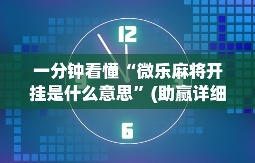 使用分享“微乐郑州麻将开挂神器	”详细开挂教程