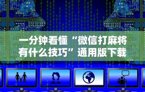 玩家必知“微乐湖北麻将怎么提高胜率”详细辅助软件教程