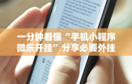 秒懂经验“小程序微乐麻将到底有挂吗”真实开挂技巧分享